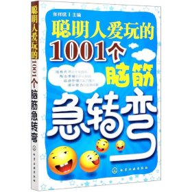 全新正版 聪明人爱玩的1001个脑筋急转弯 张祥斌 9787122070685 化学工业出版社