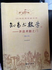 知易术数学：开启术数之门（修订本）全新正版包邮实拍图