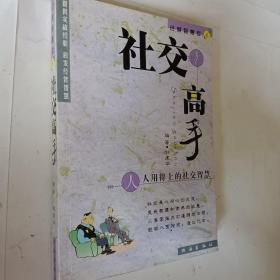 经营智慧库 6，社交高手，人人用得上的社交智慧