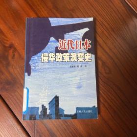 近代日本侵华政策演变史