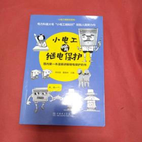 小电工啃继电保护（正版，全新）