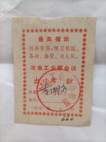 冶金工业部会议出席证1971