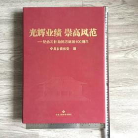 201504267《光辉业绩  崇高风范》2015年中共甘肃省委纪念习仲勋同志诞辰100周年画册，甘肃人民美术出版社出版，267页，宽30cm，高42.5cm，重10.84斤。