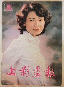 1983年第8期《上影画报》（封面：陈燕华，中彩：宋春丽，封底：绀野美沙子）