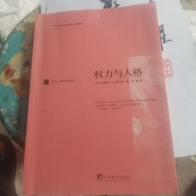 权力与人格