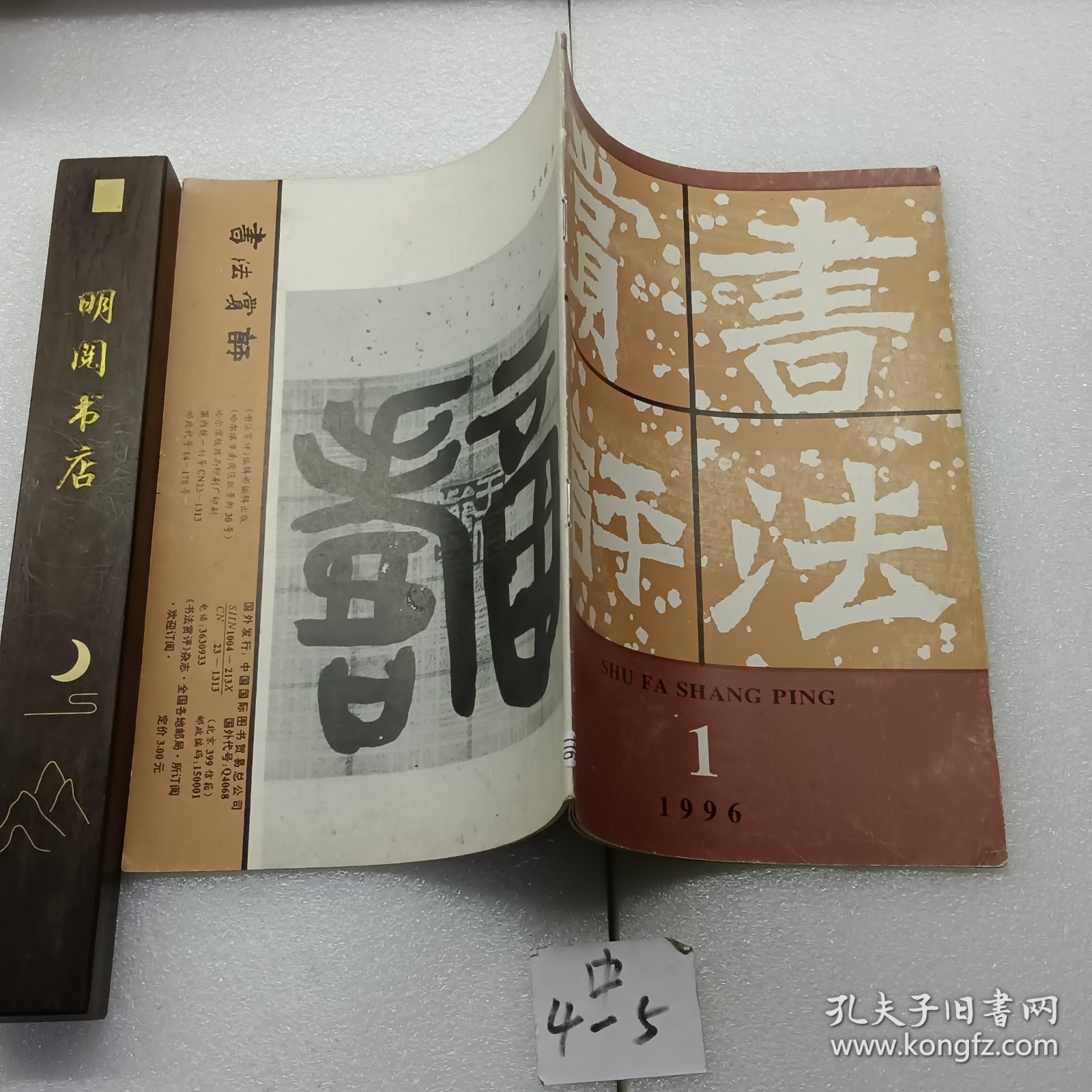 赏评书法1996第一期