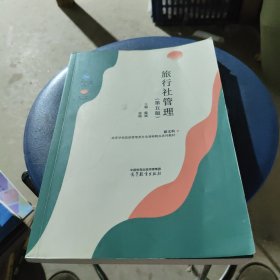 旅行社管理 第五版