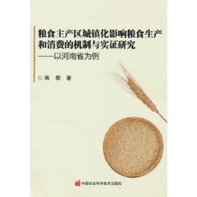 粮食主产区城镇化影响粮食生产和消费的机制与实证研究  ——以河南省为例