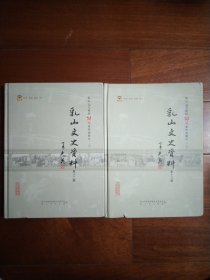 乳山文史资料 第十二辑 第十三辑 乳山20世纪70年代老照片(上编 下编)