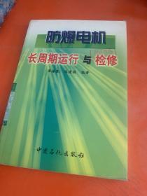 防爆电机长周期运行与检修