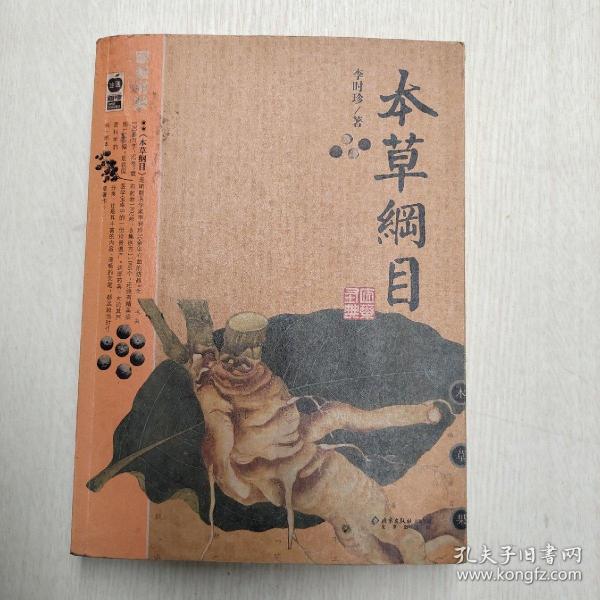 本草纲目：本草纲目（精华本）