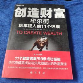 创造财富华尔街给年轻人的11个锦囊