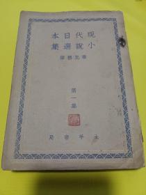 现代日本小说选集 章克标译民国32年太平书局初版稀见好书 低价转