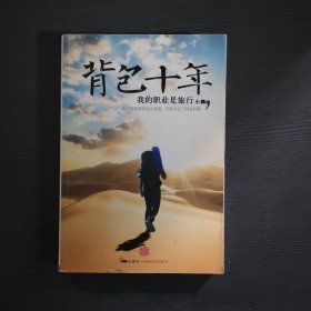 背包十年：我的职业是旅行