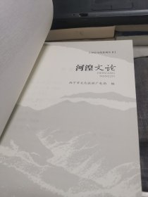 河湟文化系列丛书《河湟文论》（外品如图，内页全新，95品左右）