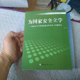 为国家安全立学：国家安全学科的探索历程及若干问题研究