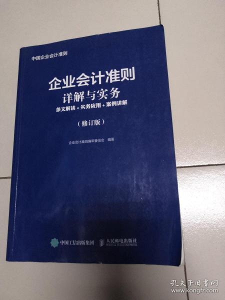 企业会计准则详解与实务条文解读实务应用案例讲解修订版