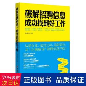 破解招聘信息，成功找到好工作