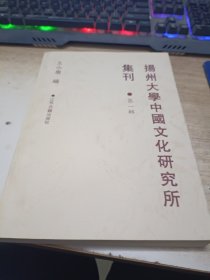 揚州大學中國文化研究所集刊.第一輯