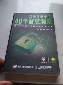 互联网安全的40个智慧洞见-2015年中国互联网安全大会文集
