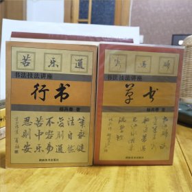 書法技法講廢：行書+草書（兩冊合售）