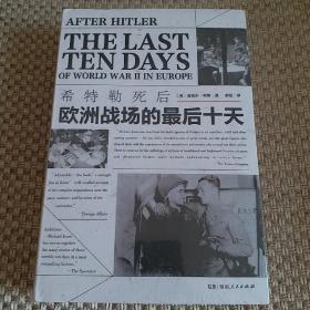 希特勒死后：欧洲战场的最后十天