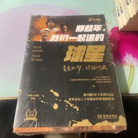 那些年，我们一起追的球星：青春三部曲套装