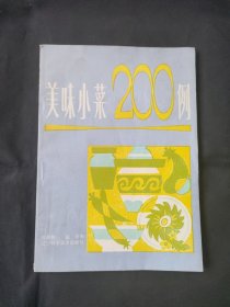 美味小菜200例