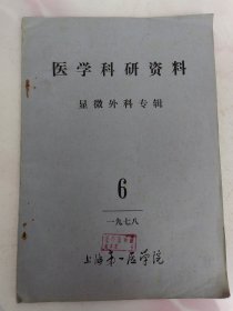 医学科研资料（6）
