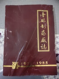 丰县制药厂志（1971—1985）