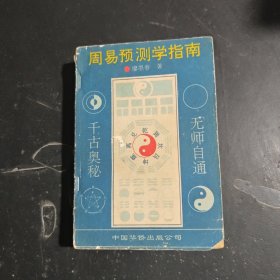 周易预测学指南
