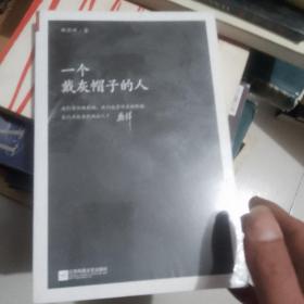 一个戴灰帽子的人：1960—1965：“”前夕，一位右派分子的迷失