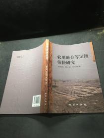 农用地分等定级估价研究