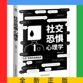 社交恐惧心理学