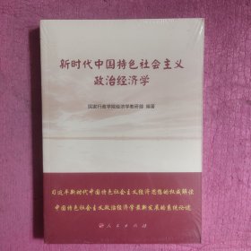 新时代中国特色社会主义政治经济学 （未开封）【446号】