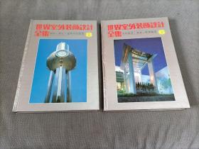 世界室外装饰设计全集.6+8，两册合售！(硬精装)
1992一版一印