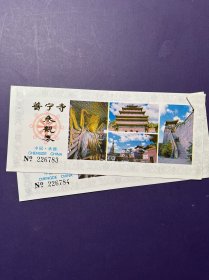 普宁寺门票