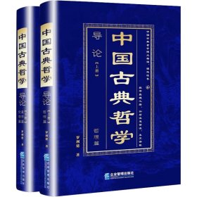 中國(guó)古典哲學(xué)導(dǎo)論(全2冊(cè)) 企業(yè)管理出版社 9787516428122