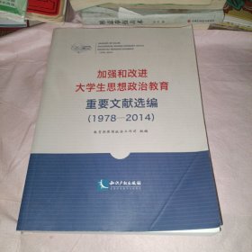 加强和改进大学生思想政治教育重要文献选编（1978-2014）