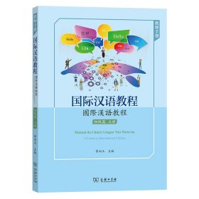 【正版新书】 国际汉语教程(初级篇·上册·教师手册) 李向玉 商务印书馆