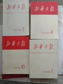 新华月报(1977.1一12期)合售(以上传拍照为准、看清楚在下单)