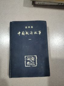 中国减语故事1精装本