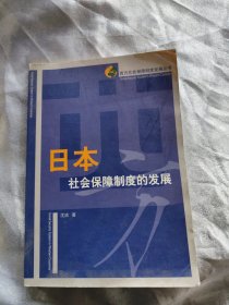 日本社会保障制度的发展