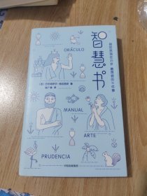 智慧书：假如我现在25岁，最想做的N件事（与《君王论》《孙子兵法》并称为三大智慧奇书）