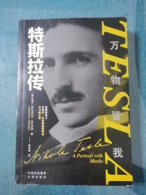 特斯拉传：万物皆我