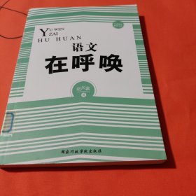 语文在呼唤