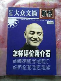 大众文摘.解密文史版2011年11月下