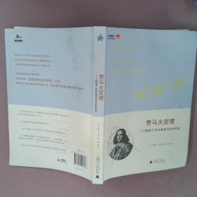 费马大定理：一个困惑了世间智者358年的谜