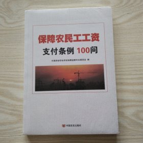 保障农民工工资支付条例100问【未拆封】