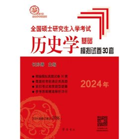 （2025年）全国硕士入史学基础·模拟试卷30套【正版新书】